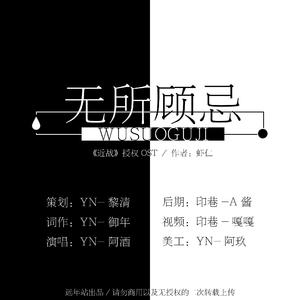 「远年」无所顾忌（《近战》授权OST）