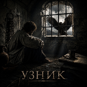 Узник