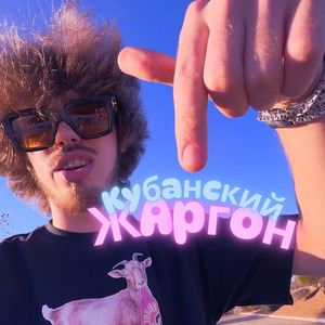 Кубанский жаргон