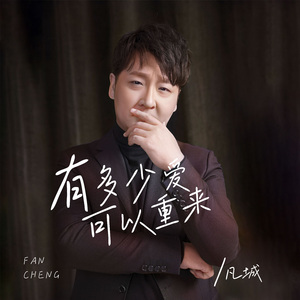 有多少爱可以重来 (走心版 伴奏)