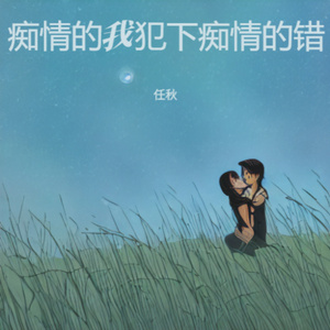 痴情的我犯下痴情的错