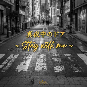 真夜中のドア~Stay with me~