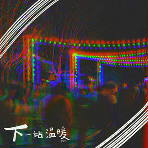 下一站温暖