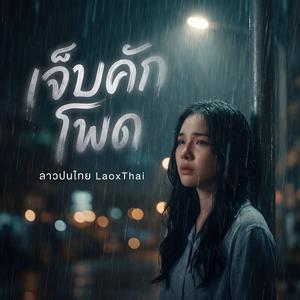 เจ็บคักโพด (ເຈັບຄັກໂພດ)