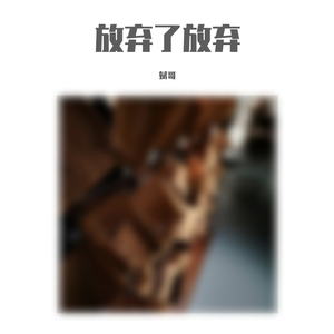 错过的，错过了