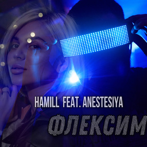 Флексим (feat. Anestesiya)