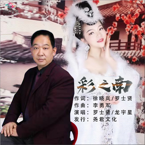 彩之南 (对唱版)