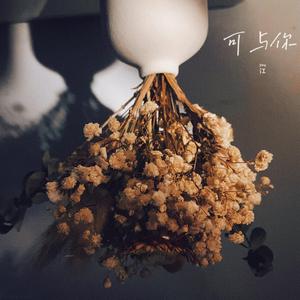可与你