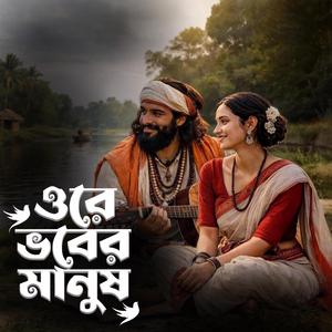 Ore bhober manush (ওরে ভবের মানুষ)
