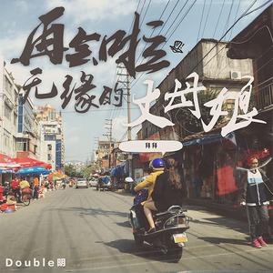 再会啦，无缘的丈母娘