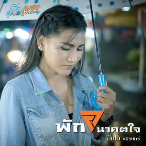 พักอนาคตใจ