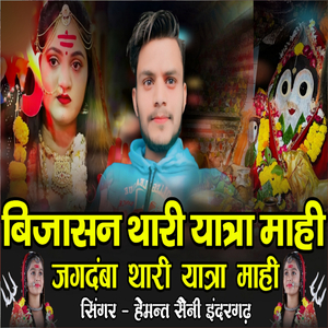 Bijasan Thari Yatra Mahi Jagdamba Thari Yatra Mahi