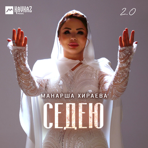 Седею 2.0