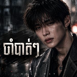 ចាំបាត់ៗ