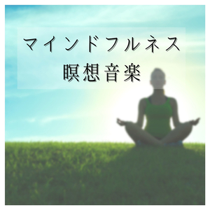 波動を上げて夢を実現する音楽