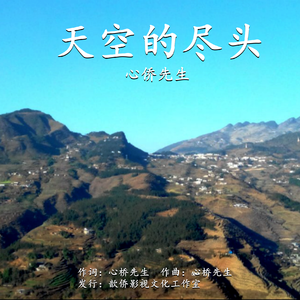 心桥-天空的尽头（成品）2