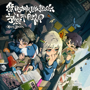 我用校服帮你擦干眼泪