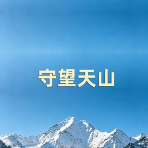 守望天山