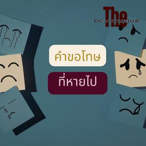 คำ(ขอโทษ)ที่หายไป (นิ้วที่ชี้มา... สายตาที่จ้องมอง สบถคำด่าทอ ราวกับฉันเป็นทาส)