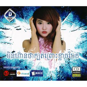 ឈប់ធ្វើឱ្យអូនខូចចិត្ត