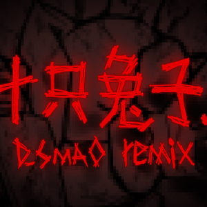 十只兔子 (D_SmaO remix) 伴奏