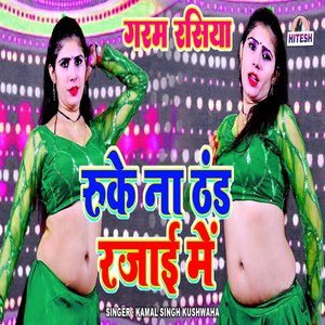 Ruke Na Thand Rajai Me