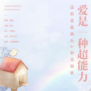 爱是一种超能力