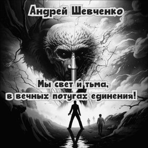 Мы свет и тьма, в вечных потугах единения!