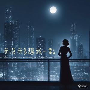 有沒有多想我一點