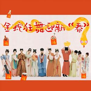 金蛇狂舞迎新“春”