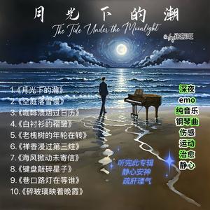 咖啡渍洇过日历（轻音乐钢琴曲）