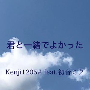 君と一緒でよかった feat.初音ミク