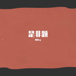 是非题（疗伤版）（翻自 范玮琪）