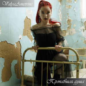 Пропавшая душа