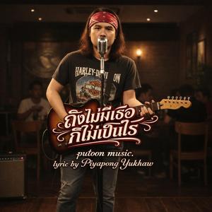 ถึงไม่มีเธอ ก็ไม่เป็นไร