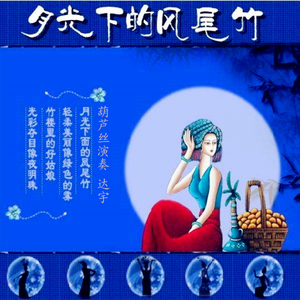 月光下的凤尾竹（翻自 耿德全）