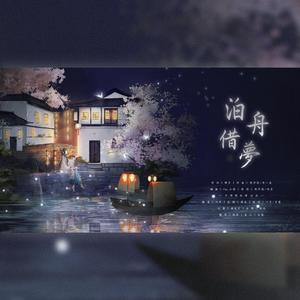 泊舟借梦