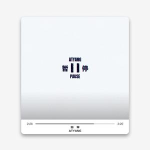 暂停（Prod By.ATYANG）