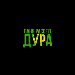 Дура