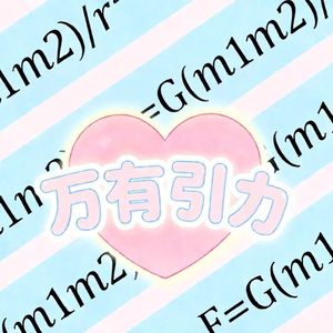 万有引力ft梨砸