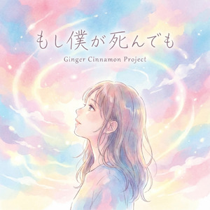 もし僕が死んでも