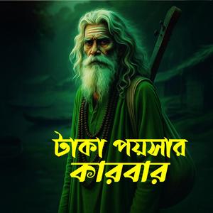 Taka Poysar Karbar (টাকা পয়সার কারবার)