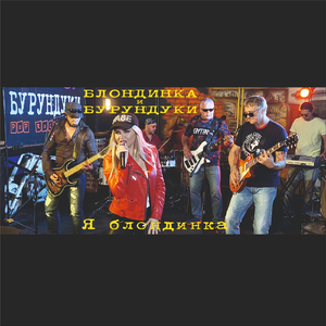 Я блондинка