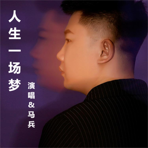 人生一场梦 伴奏