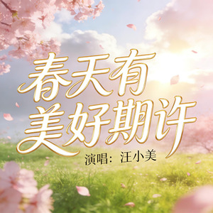 春天有美好期许