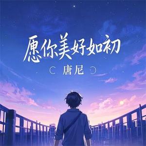 愿你美好如初 (纯音乐)