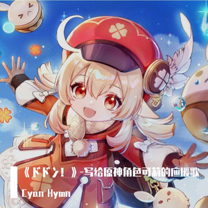 《ドドン！》-写给原神角色可莉的应援歌