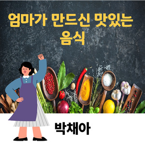 엄마가 만드신 맛있는 음식