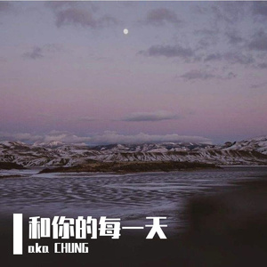 和你的每一天