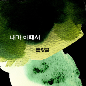 내가 어때서